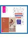 Паак Дживан - Уволиться невозможно работать. Карьерная терапия для тех, кто ищет себя. Гвоздетерапия. Пошаговая инструкция для внутренней трансформации