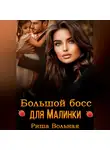 Риша Вольная - Большой босс для Малинки