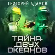 Постер книги Тайна двух океанов