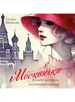 Оксана Монахова - Москвички. Великие женщины, изменившие столицу