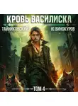 Тайниковский - Кровь Василиска. Том 4