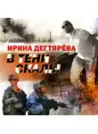Ирина Дегтярева - В тени скалы