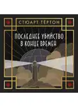 Стюарт Тёртон - Последнее убийство в конце времен