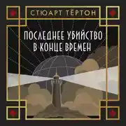 Постер книги Последнее убийство в конце времен