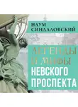 Наум Синдаловский - Легенды и мифы Невского проспекта