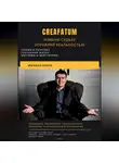 Михаил Князь - Creafatum. Измени судьбу. Управляй реальностью