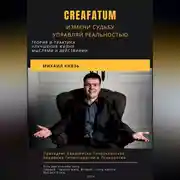 Постер книги Creafatum. Измени судьбу. Управляй реальностью