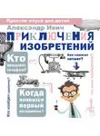 Александр Ивич - Приключения изобретений