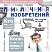 Постер книги Приключения изобретений