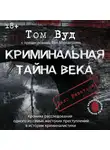 Том Вуд - Криминальная тайна века. Дело Ракстона: хроника расследования одного из самых жестоких преступлений в истории криминалистики