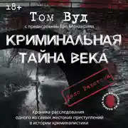 Постер книги Криминальная тайна века. Дело Ракстона: хроника расследования одного из самых жестоких преступлений в истории криминалистики