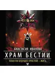 Анастасия Иванова - Храм бестии