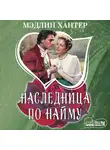 Мэдлин Хантер - Наследница по найму