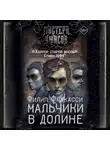 Филип Фракасси - Мальчики в долине