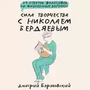 Постер книги Сила творчества с Николаем Бердяевым: 79 ответов философов на жизненные вопросы