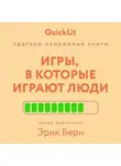 Валерий Муллагалеев - Краткое изложение книги «Игры, в которые играют люди». Автор оригинала – Эрик Берн