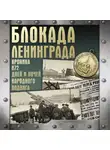 Андрей Сульдин - Блокада Ленинграда. Хроника 872 дней и ночей народного подвига