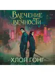 Хлоя Гонг - Влечение вечности
