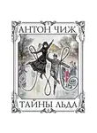 Антон Чиж - Тайны льда