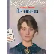 Постер книги Почтальонша