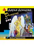 Дарья Донцова - Дезертир из рая