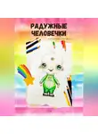 Катерина Сосина - Радужные человечки