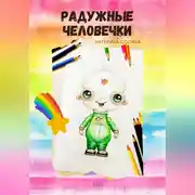 Постер книги Радужные человечки