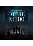 Михаил Сысоев - Отель «М100»
