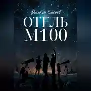 Постер книги Отель «М100»