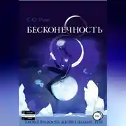 Постер книги 8 Бесконечность