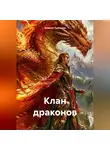 Анжела Трескова - Клан драконов