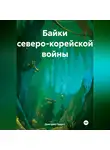 Дмитрий Подуст - Байки Северо- Корейской войны.