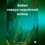 Постер книги Байки Северо- Корейской войны.