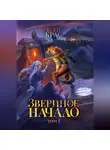Ксен Крас - Звериное начало. Том I