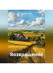 Груздев Валерий - Возвращение