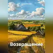 Постер книги Возвращение