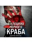Эдуард Власов - В клешнях черного краба