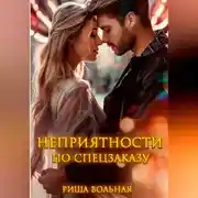 Постер книги Неприятности по спецзаказу