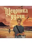 Марисса Мейер - Щепотка удачи