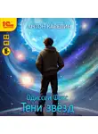 Антон Карелин - Одиссей Фокс. Тени звезд