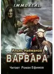 Ильяс Найманов - Варвара