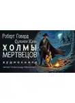 Роберт И. Говард - Холмы мертвецов