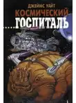 Джеймс Уайт - Большая операция