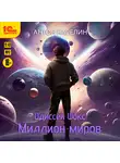 Антон Карелин - Одиссей Фокс. Миллион миров