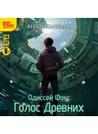 Антон Карелин - Одиссей Фокс. Голос Древних