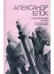 Александр Блок - Стихотворения. Поэмы. Воспоминания современников