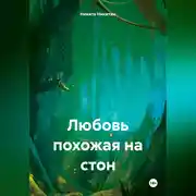 Постер книги Любовь похожая на стон