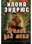Илона Эндрюс - Пылай для меня