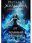 Наталья Жильцова - Тёмный феникс