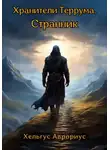 Хельгус Аврориус - Странник